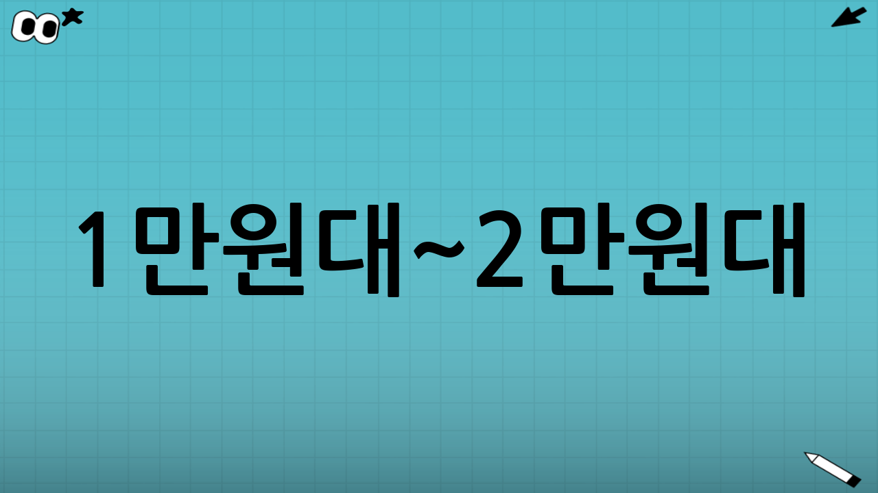 1만원대~2만원대: 가볍지만 센스 있는 실속형