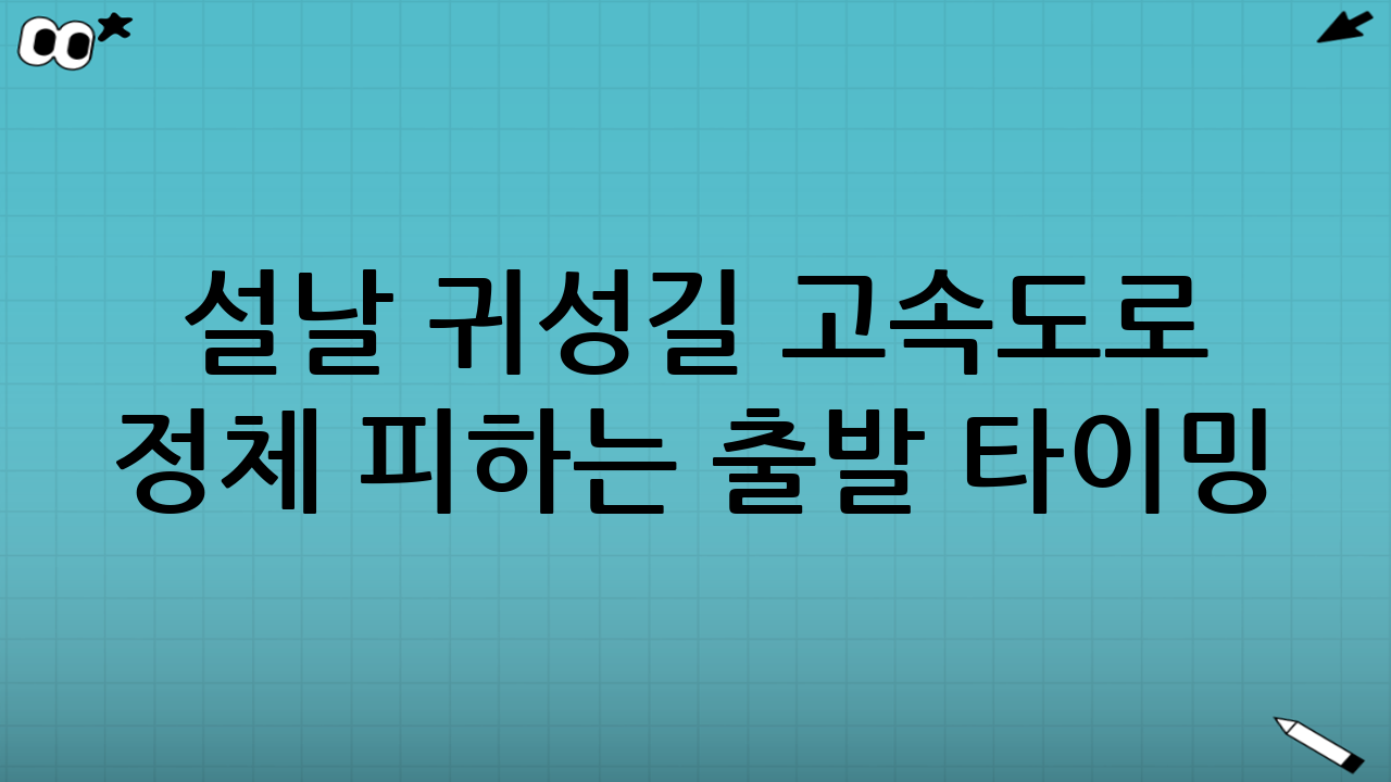 설날 귀성길 고속도로 정체 피하는 출발 타이밍 (추천 시나리오)