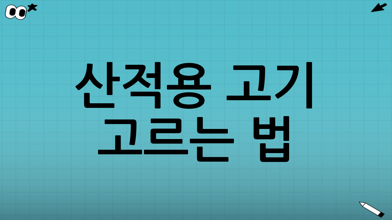 산적용 고기 고르는 법(꼬치·육전·산적)