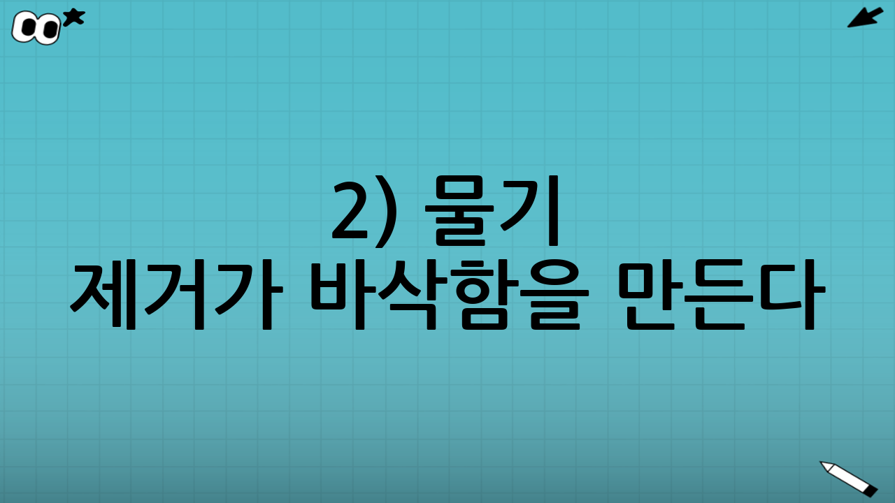 2) 물기 제거가 바삭함을 만든다