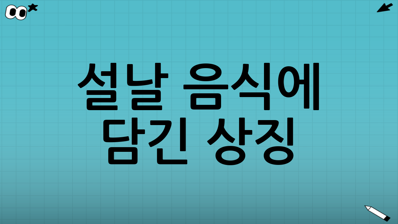 설날 음식에 담긴 상징: 한 그릇, 한 접시에 담은 삶의 바람