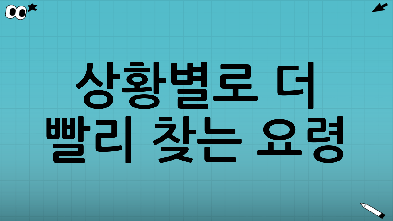 상황별로 더 빨리 찾는 요령