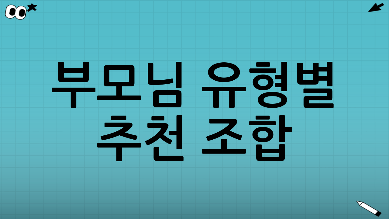 부모님 유형별 추천 조합(성분 관점)