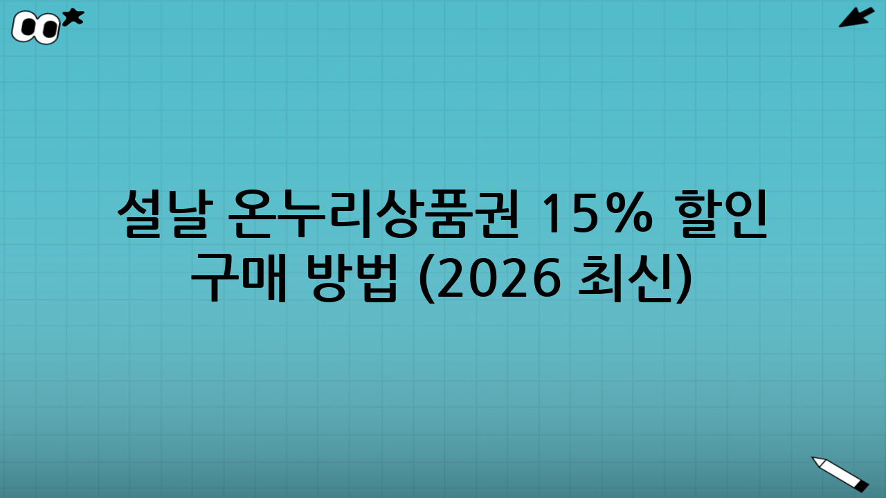 설날 온누리상품권 15% 할인 구매 방법 (2026 최신): 따라 하기