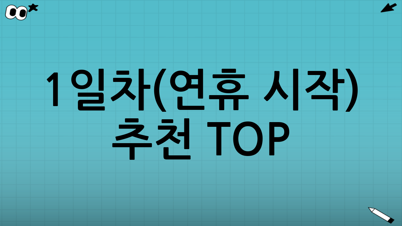 1일차(연휴 시작) 추천 TOP: 가볍게 웃고, 대화가 이어지는 영화