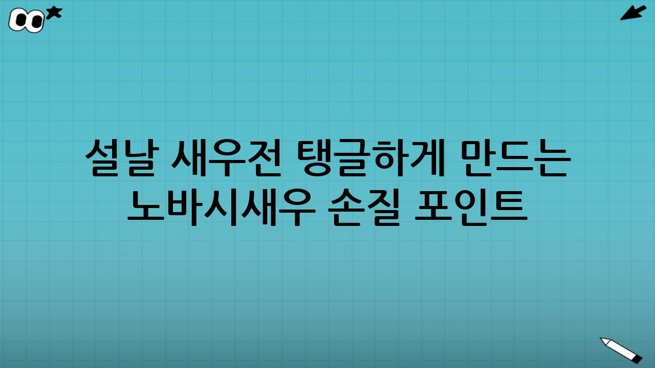 설날 새우전 탱글하게 만드는 노바시새우 손질 포인트 5가지