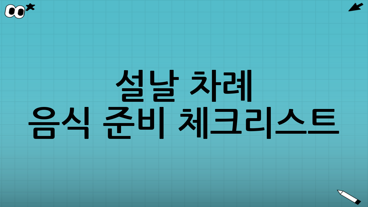 설날 차례 음식 준비 체크리스트: 기본 구성