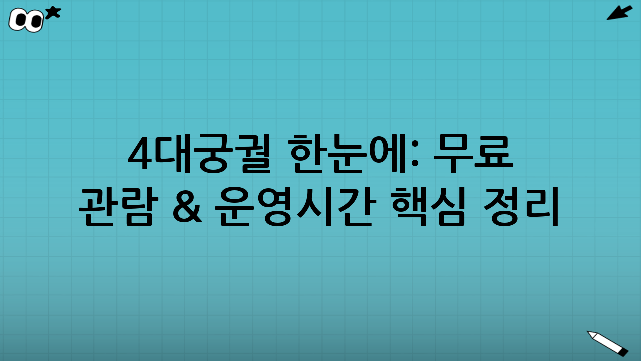 4대궁궐 한눈에: 무료 관람 & 운영시간 핵심 정리