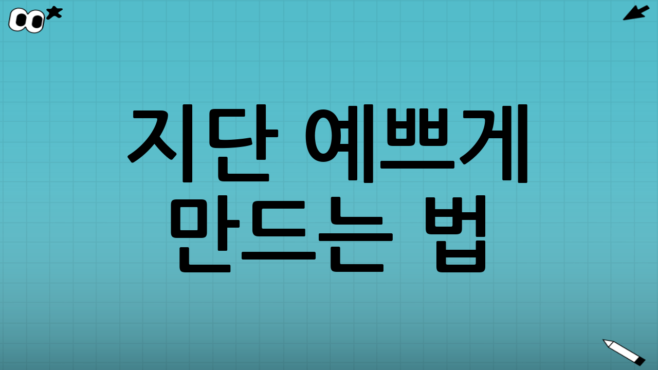 지단 예쁘게 만드는 법(노랑/흰색)
