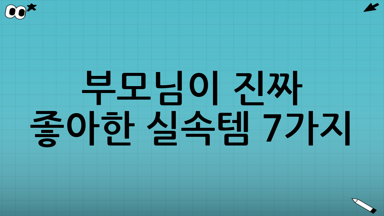 부모님이 진짜 좋아한 실속템 7가지
