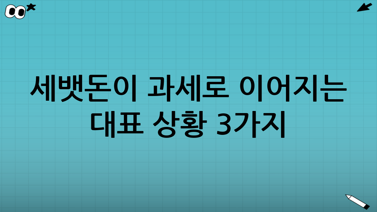 세뱃돈이 과세로 이어지는 대표 상황 3가지