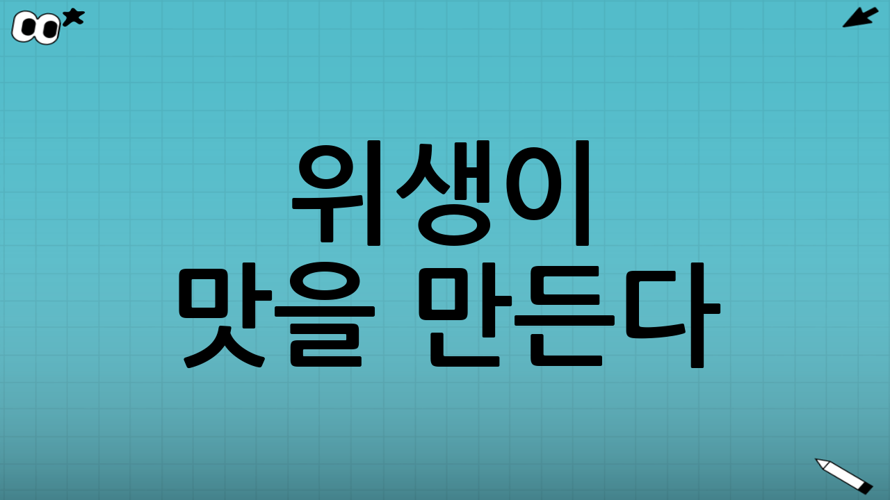 위생이 맛을 만든다: 설날 육회 안전 수칙