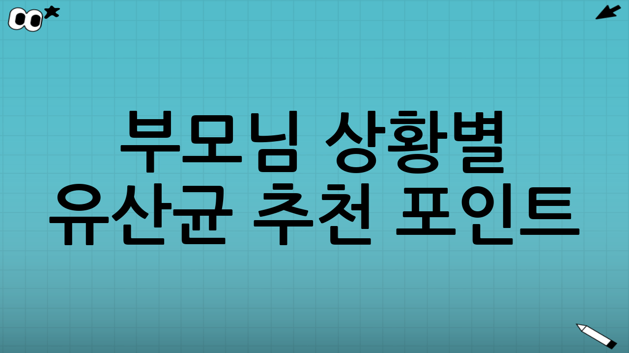 부모님 상황별 유산균 추천 포인트
