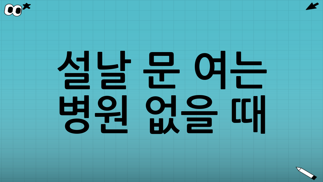 설날 문 여는 병원 없을 때: 비대면 진료 이용 방법(실전 단계)