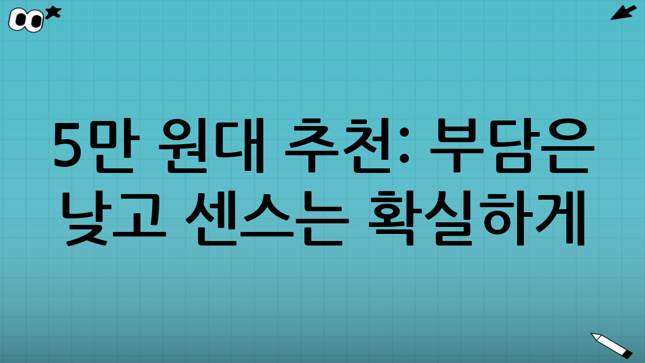 5만 원대 추천: 부담은 낮고 센스는 확실하게