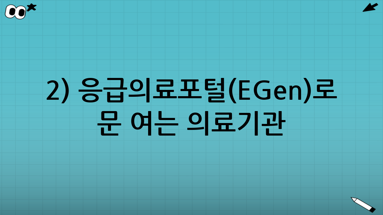 2) 응급의료포털(E-Gen)로 “지금 문 여는 의료기관” 찾기