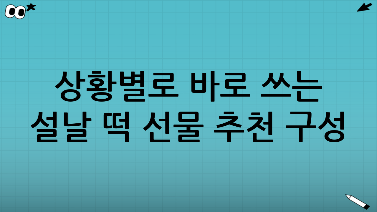 상황별로 바로 쓰는 설날 떡 선물 추천 구성