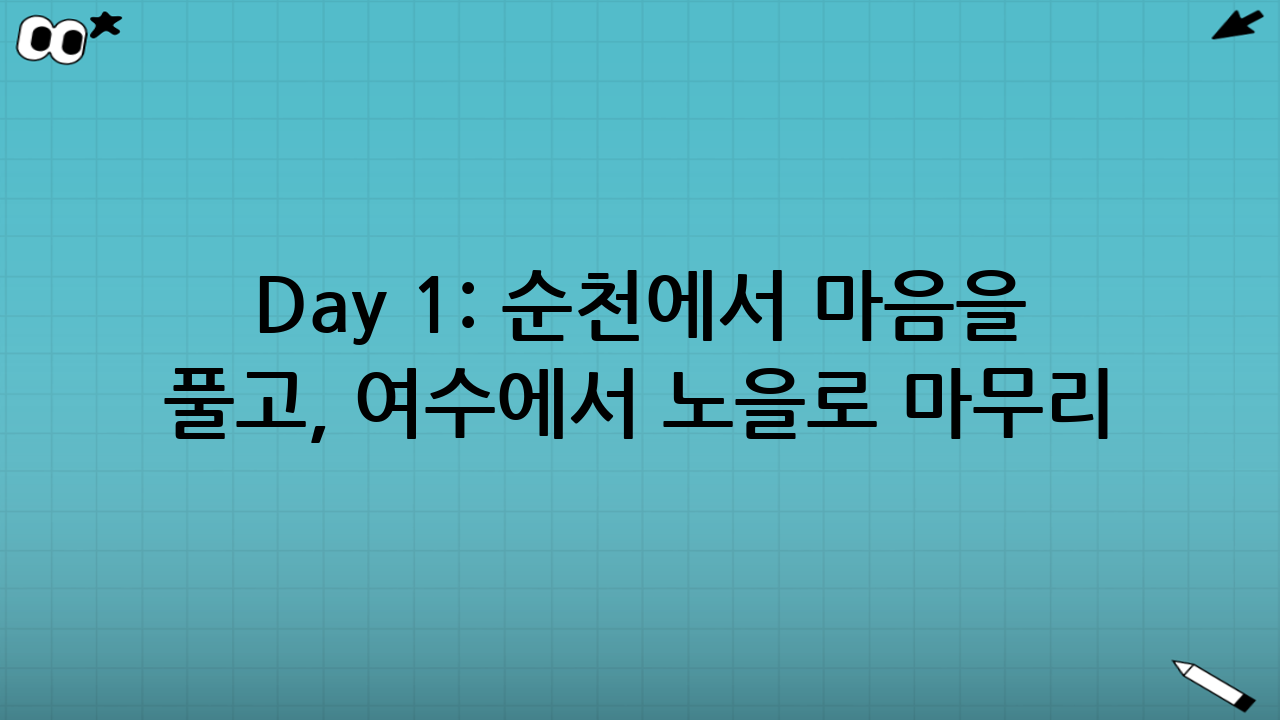 Day 1: 순천에서 마음을 풀고, 여수에서 노을로 마무리