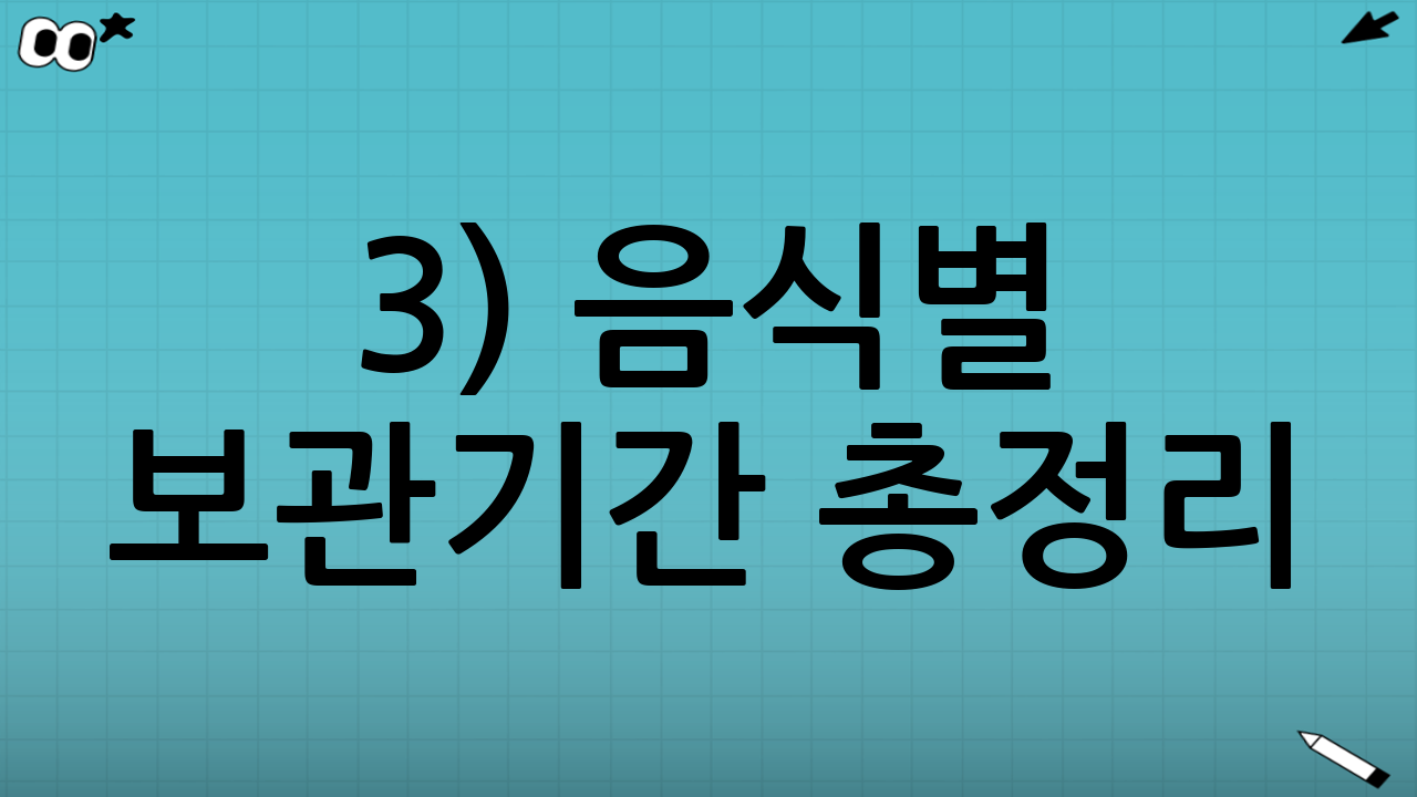 3) 음식별 보관기간 총정리(냉장/냉동) + 먹는 팁