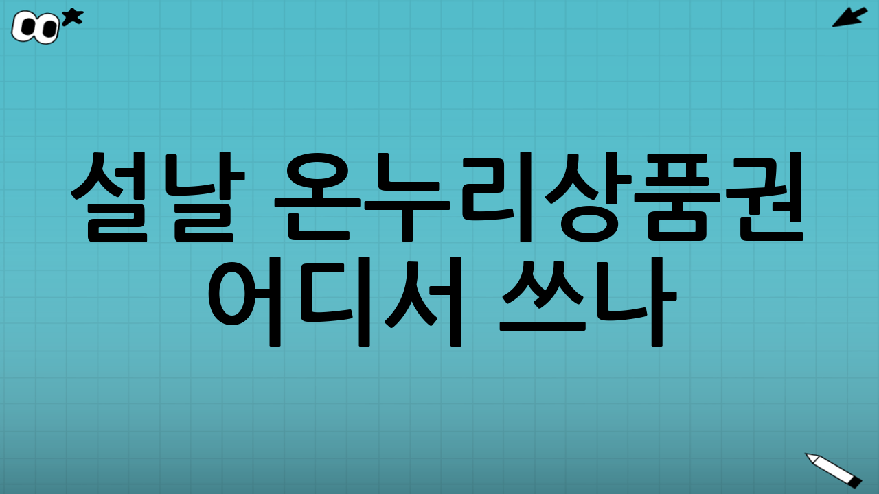 설날 온누리상품권 어디서 쓰나? 대표 사용처 정리