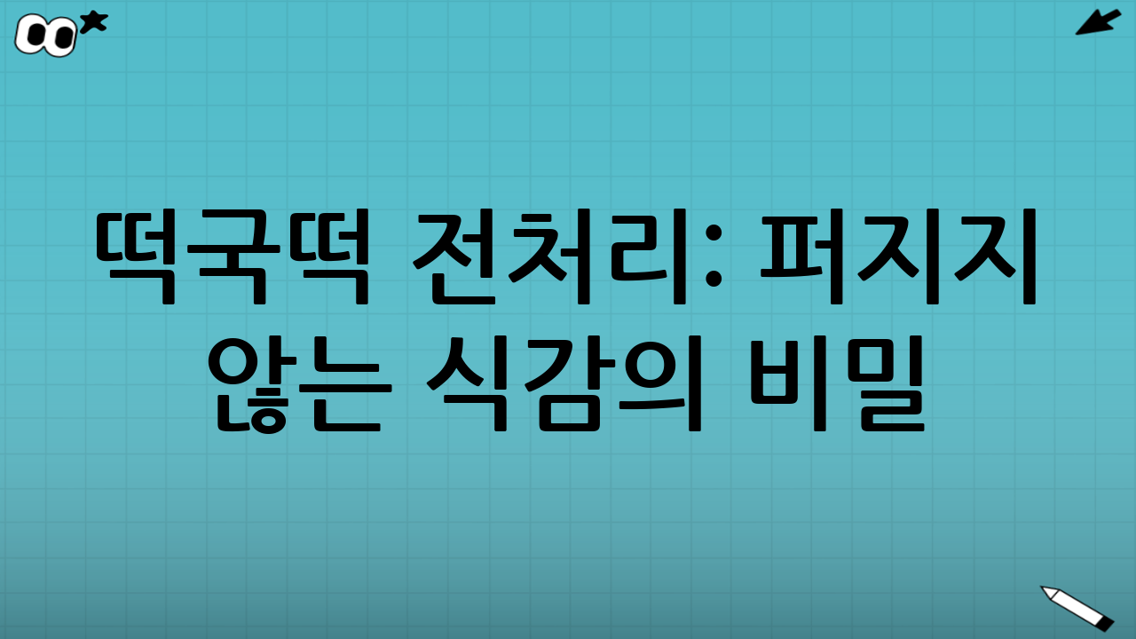 떡국떡 전처리: 퍼지지 않는 식감의 비밀
