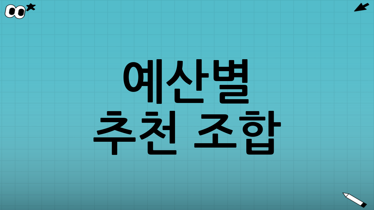예산별 추천 조합(실패 확률 낮추기)