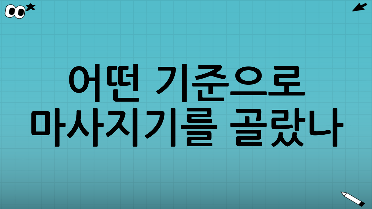 어떤 기준으로 마사지기를 골랐나