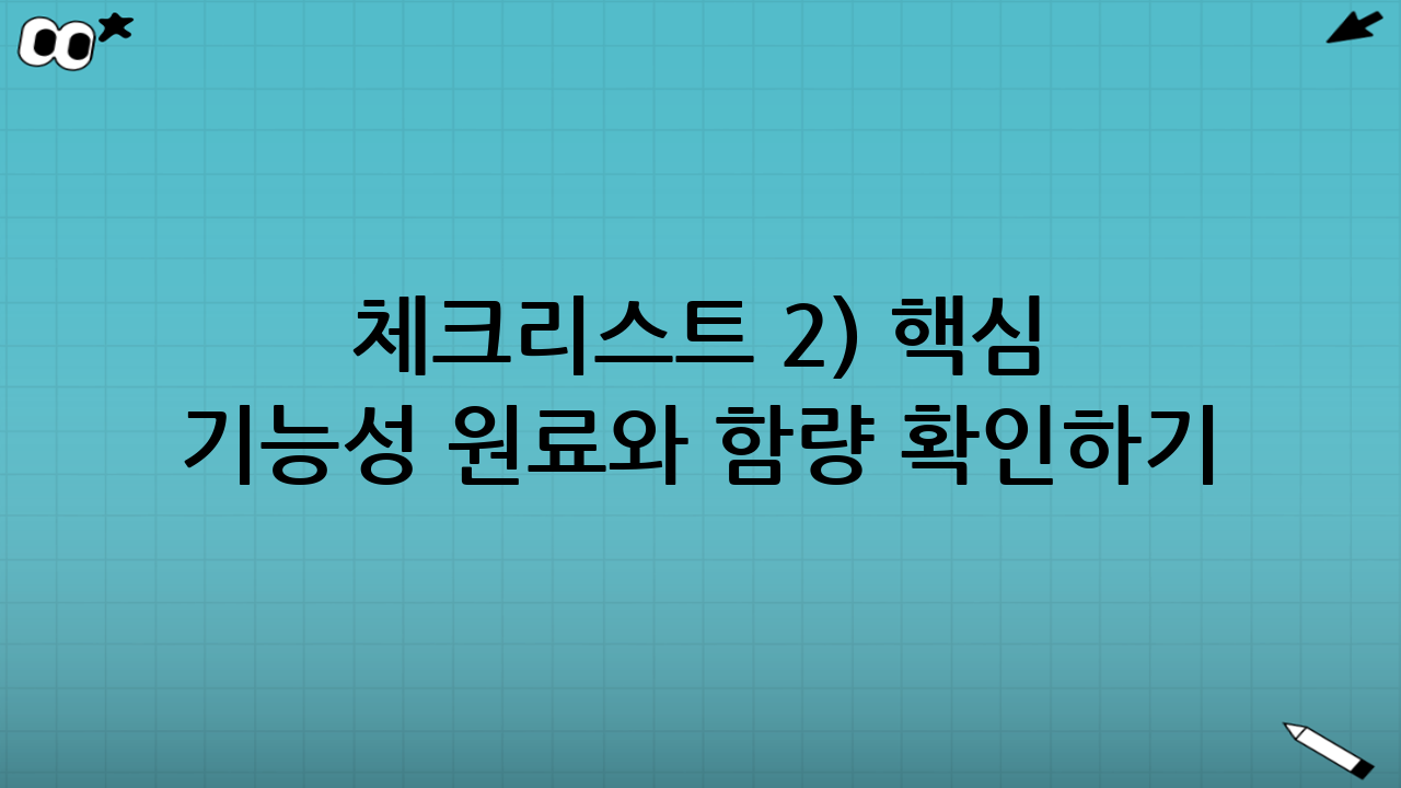 체크리스트 2) 핵심 기능성 원료와 ‘함량’ 확인하기