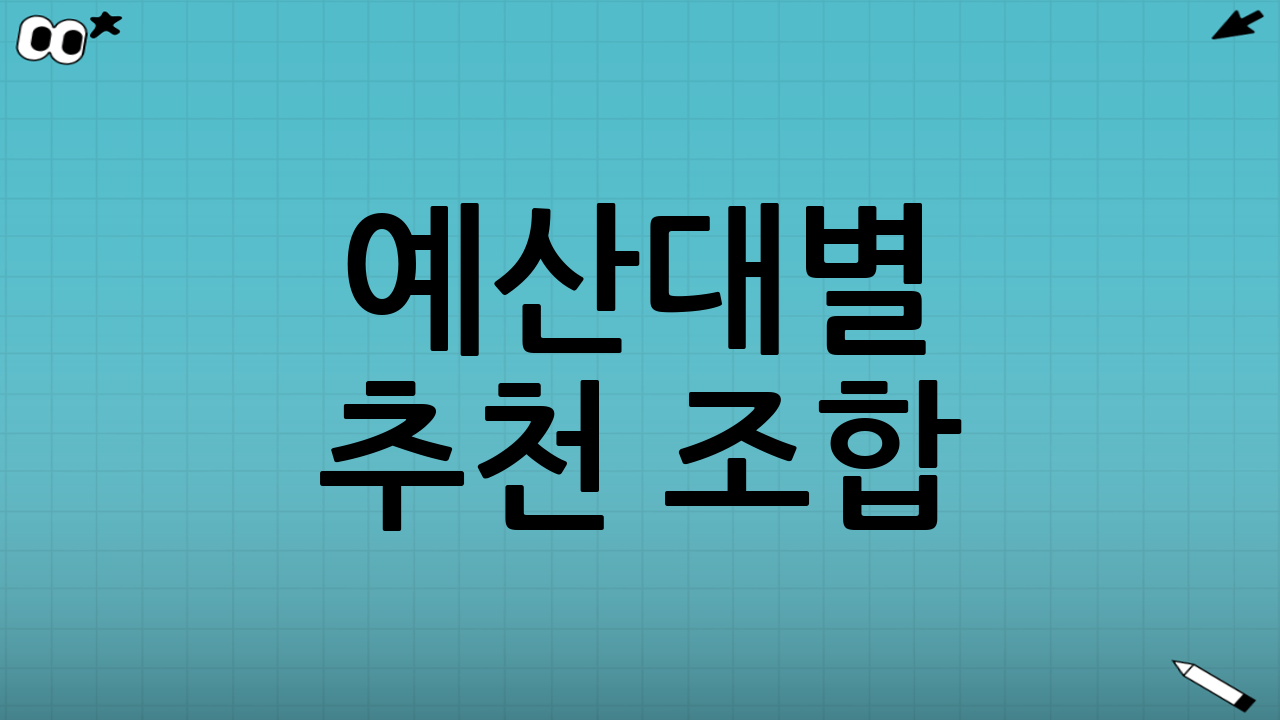 예산대별 추천 조합(센스 있게 보이기)