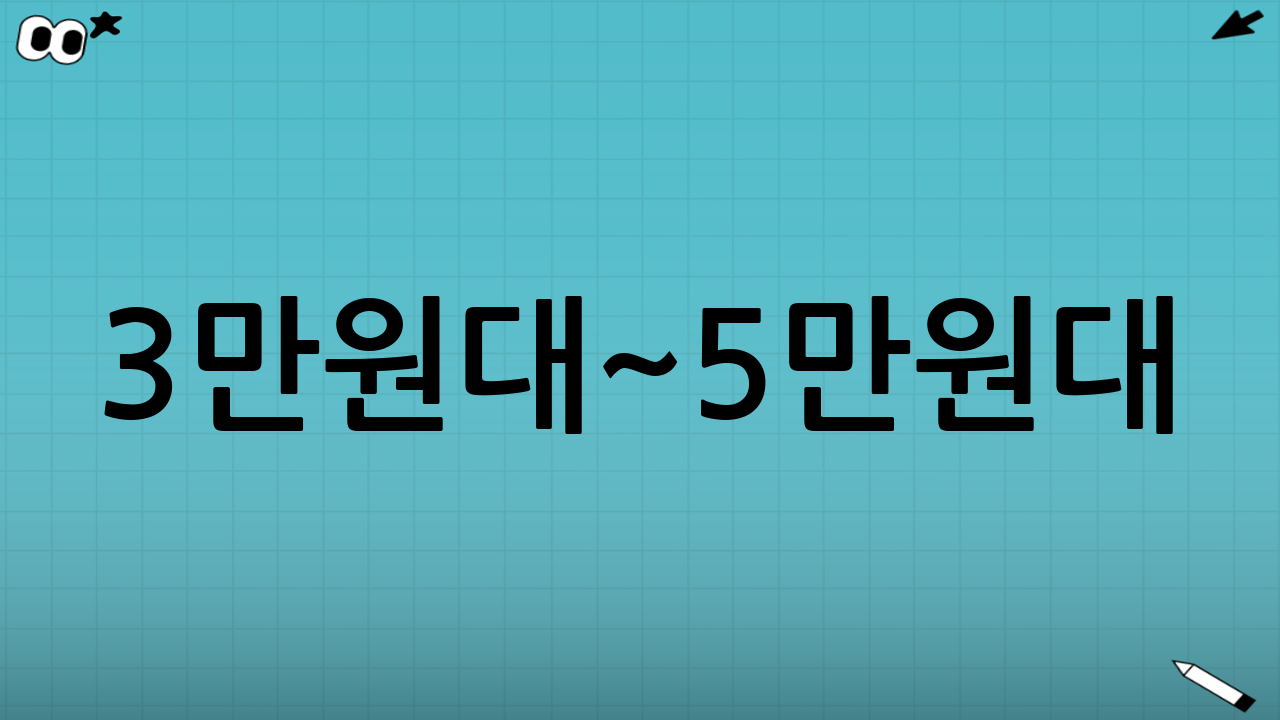 3만원대~5만원대: 가장 많이 찾는 ‘균형형’