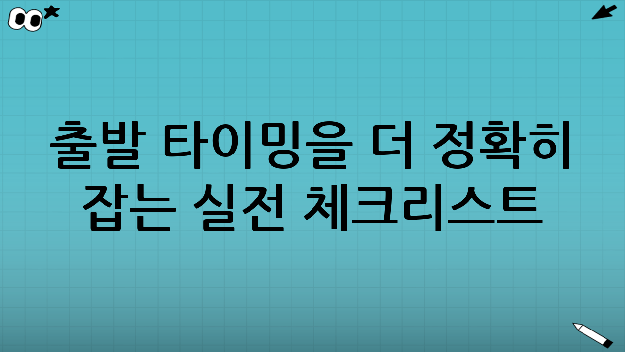 출발 타이밍을 더 정확히 잡는 실전 체크리스트