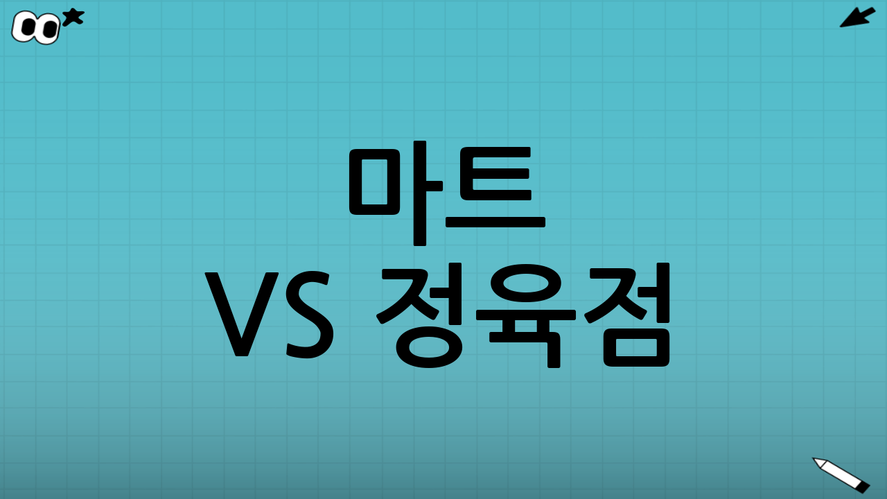 마트 vs 정육점: 어디서 사면 좋을까?