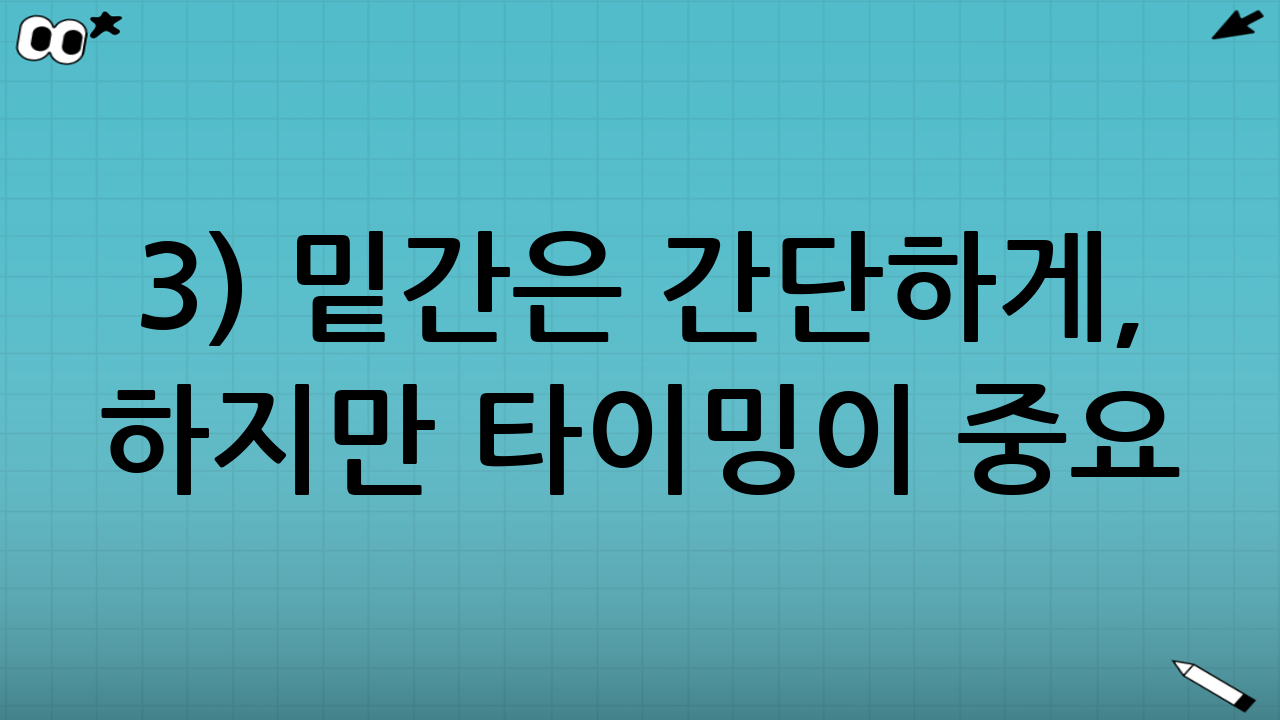 3) 밑간은 간단하게, 하지만 타이밍이 중요
