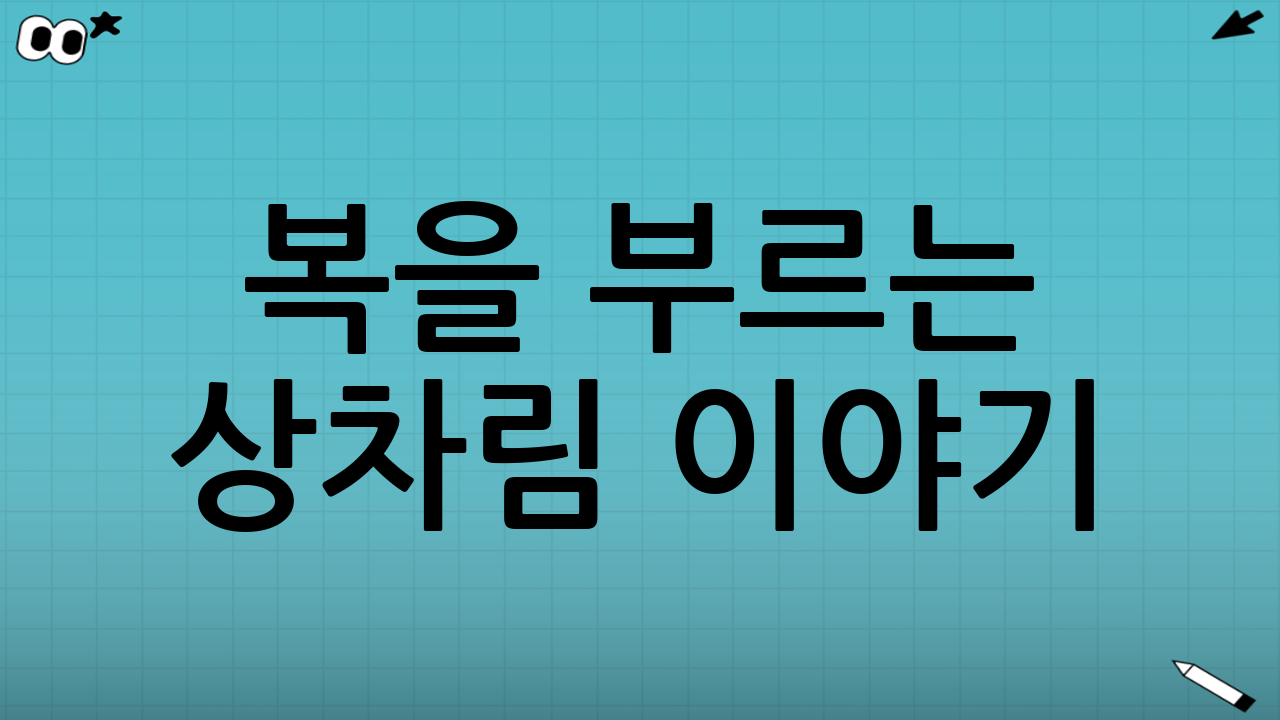 복을 부르는 상차림 이야기: 오늘의 생활에 맞게 ‘의미’를 살리는 법