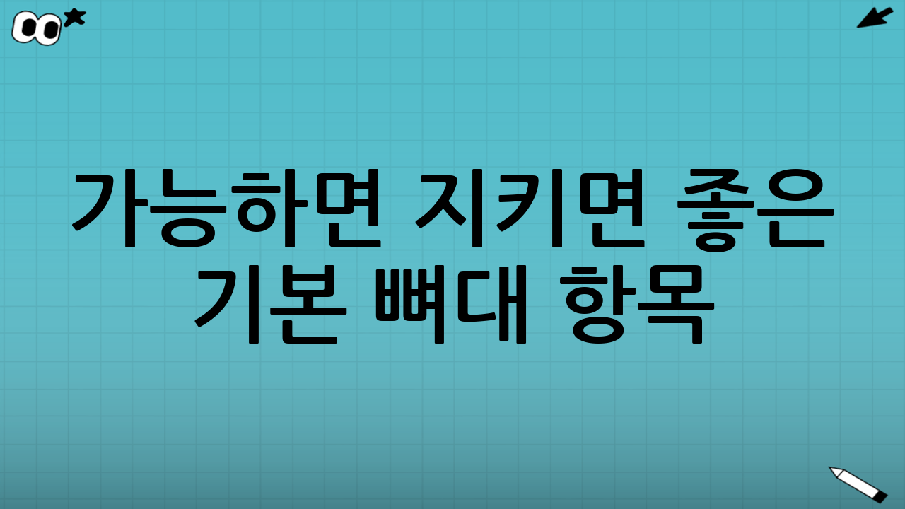 가능하면 지키면 좋은 ‘기본 뼈대’ 항목