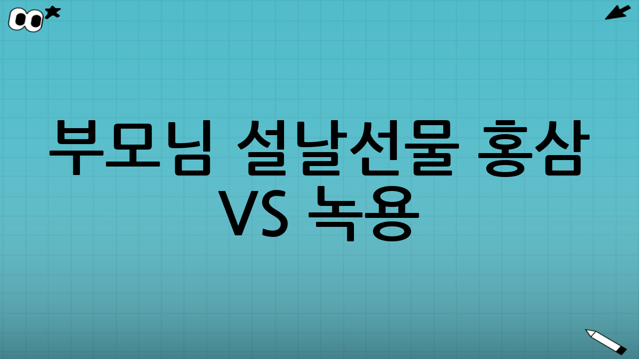 부모님 설날선물 홍삼 vs 녹용: 이렇게 결정하면 쉽다