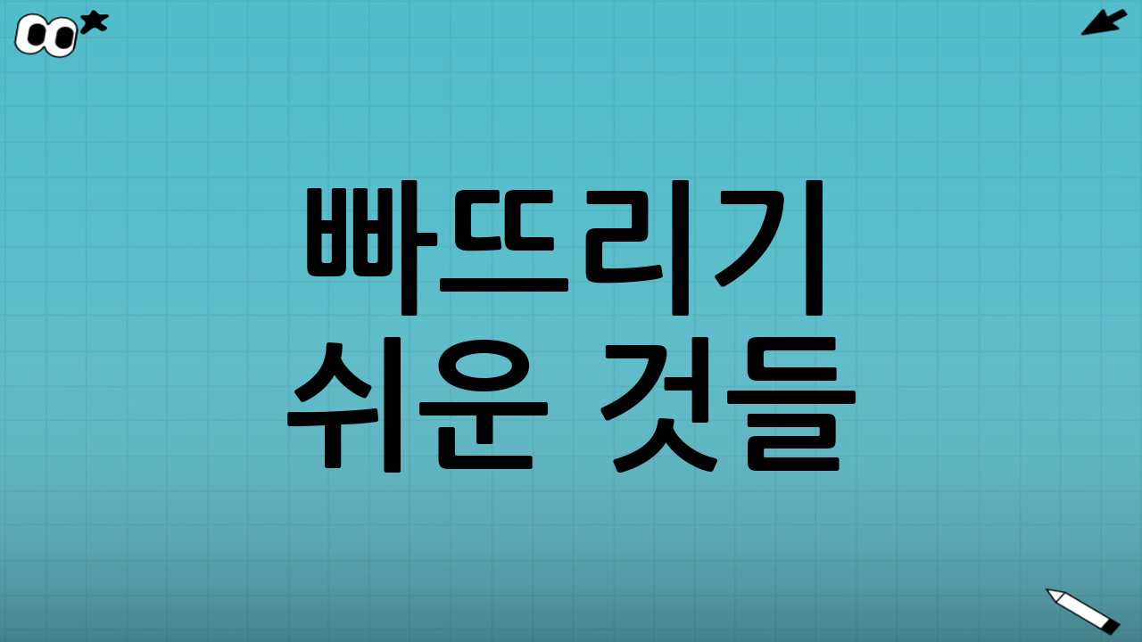 빠뜨리기 쉬운 것들(진짜 누락 포인트)