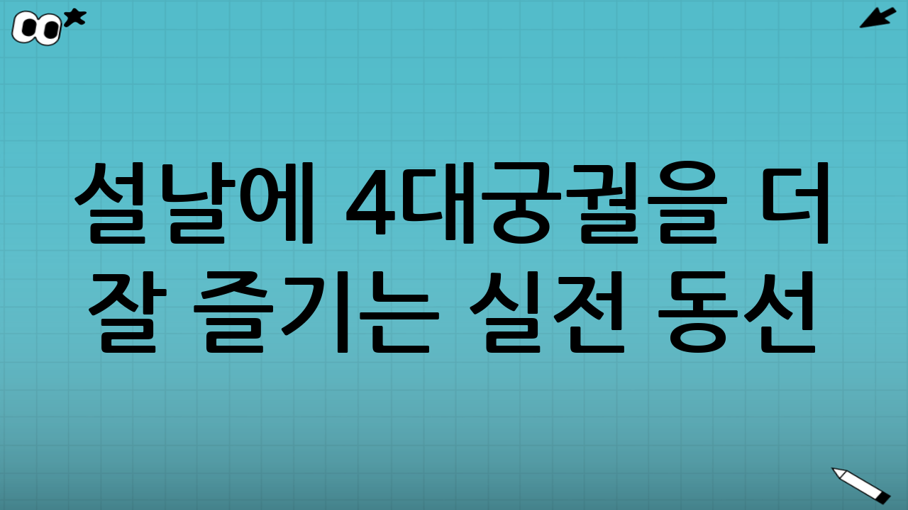 설날에 4대궁궐을 더 잘 즐기는 실전 동선