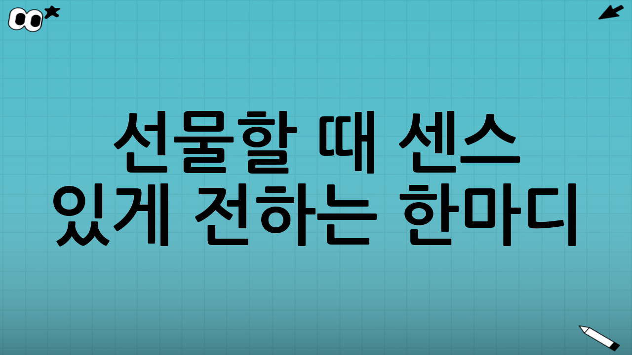 선물할 때 센스 있게 전하는 한마디(선택을 완성하는 방법)