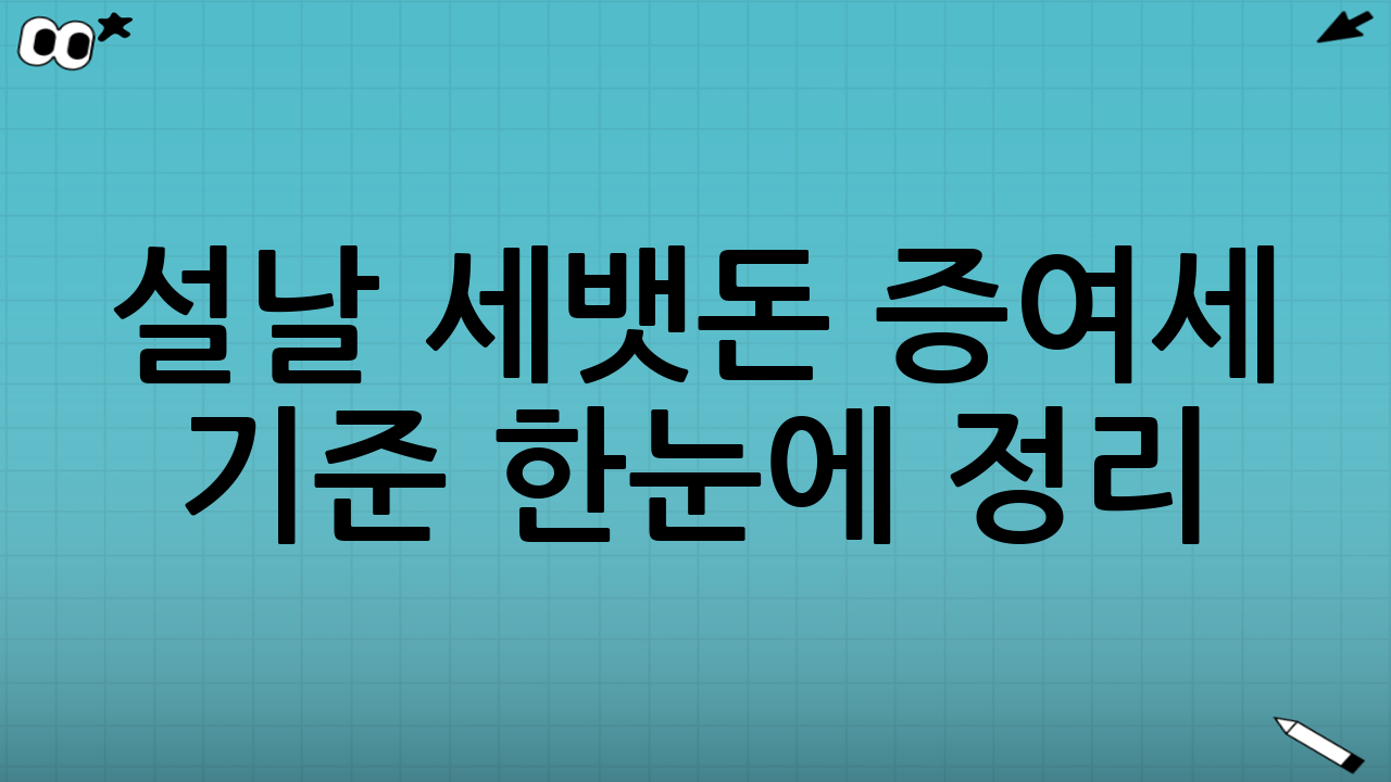 설날 세뱃돈 증여세 기준 한눈에 정리 (2026 최신) 체크리스트