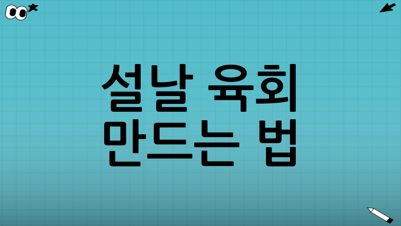 설날 육회 만드는 법: 실패 없는 기본 양념 레시피