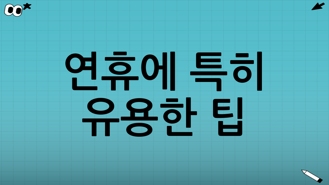 연휴에 특히 유용한 팁: 준비하면 더 빨라진다