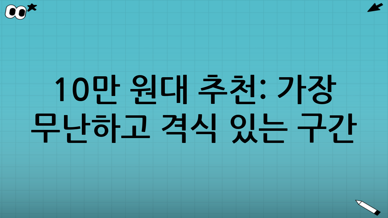 10만 원대 추천: 가장 무난하고 ‘격식’ 있는 구간
