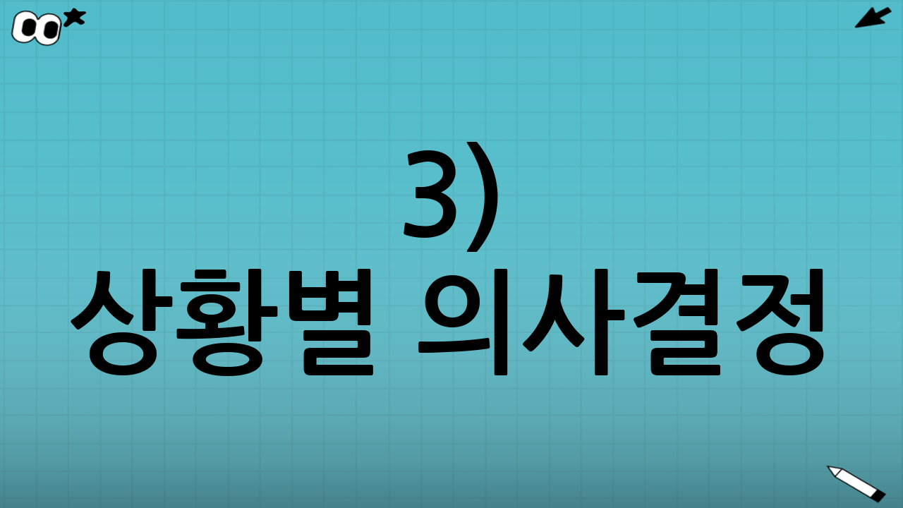 3) 상황별 의사결정: 응급실 vs 병·의원 vs 약국