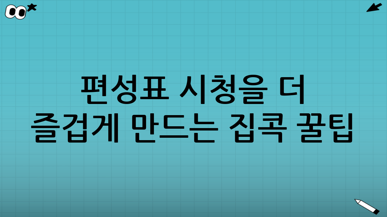 편성표 시청을 더 즐겁게 만드는 집콕 꿀팁