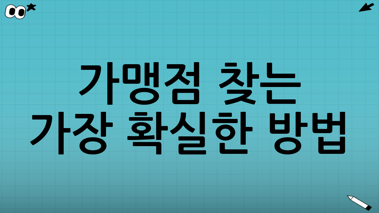 가맹점 찾는 가장 확실한 방법