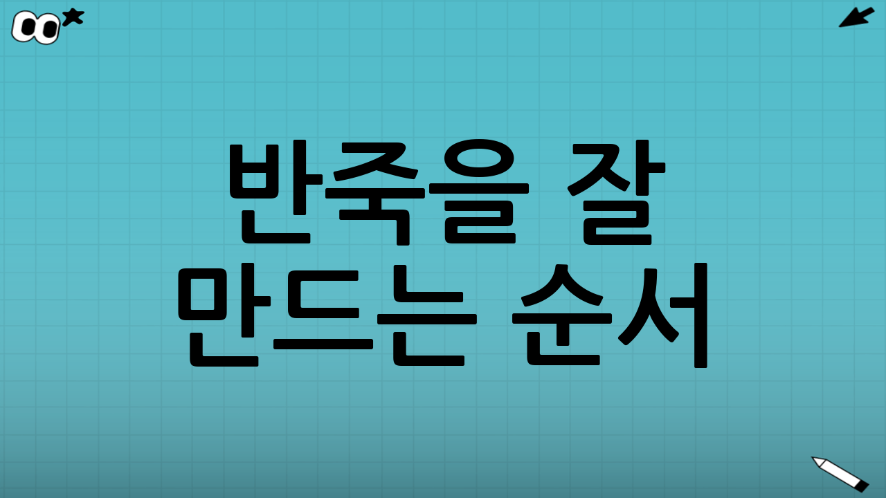 반죽을 ‘잘’ 만드는 순서 (부서짐 방지)