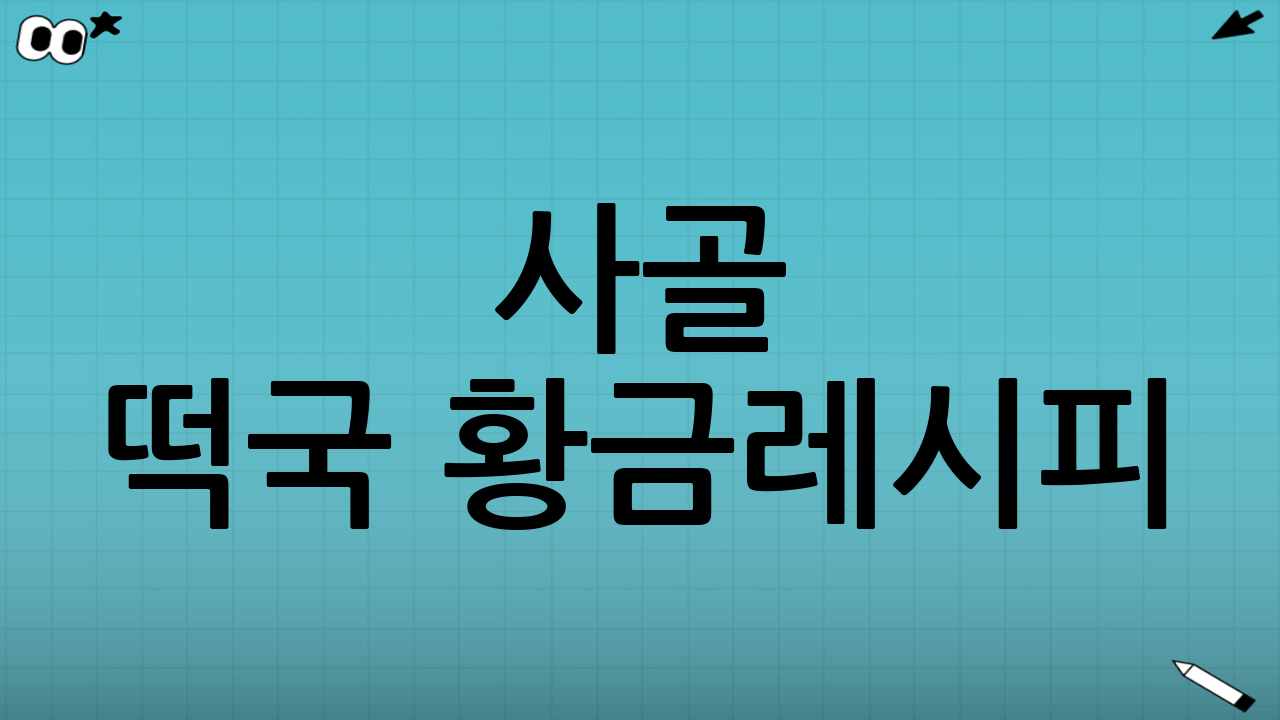 사골 떡국 황금레시피: 끓이는 순서가 맛을 결정