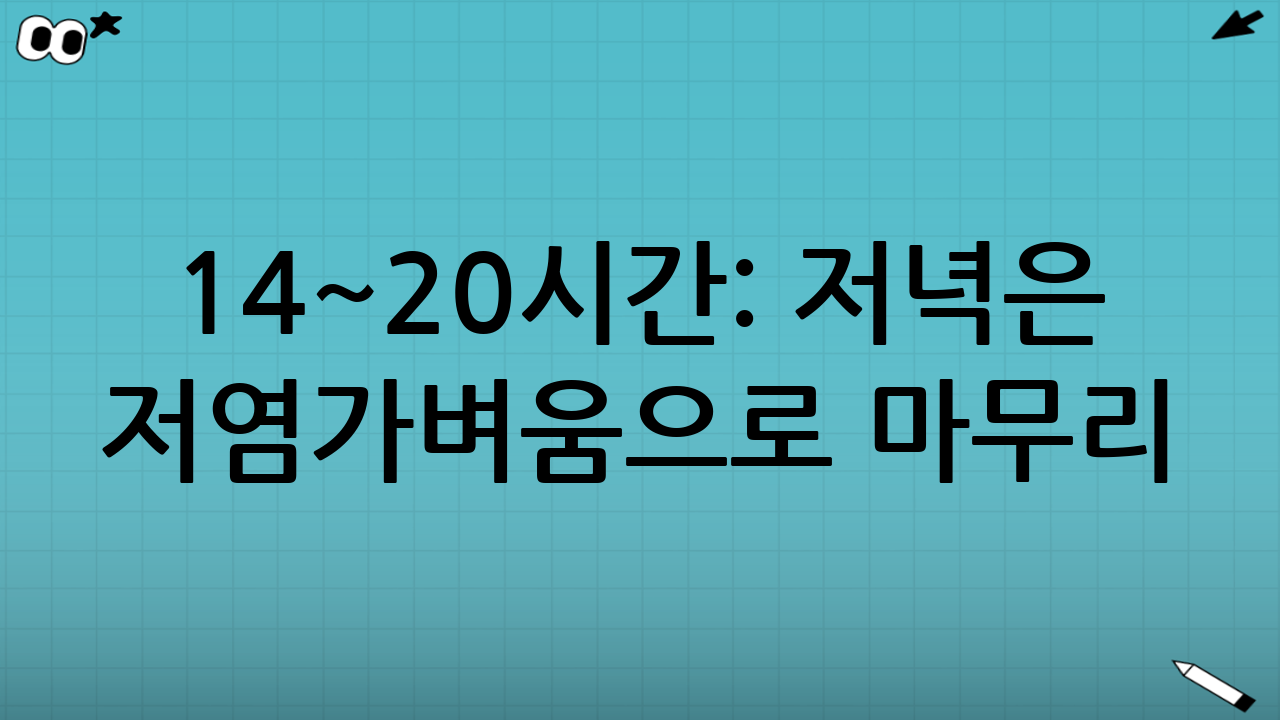 14~20시간: 저녁은 ‘저염·가벼움’으로 마무리