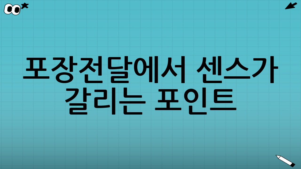 포장·전달에서 센스가 갈리는 포인트